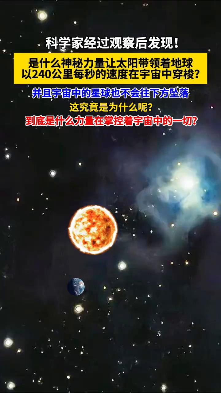 科学家经过观察后发现，是什么神秘力量让太阳带领着地球以240公里每秒的速度在宇宙