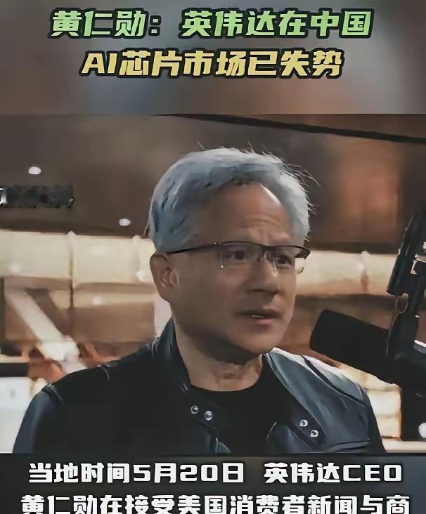黄仁勋再次语出惊人，5 月 20 日接受 CNBC 专访时，这位手握 AI 芯片