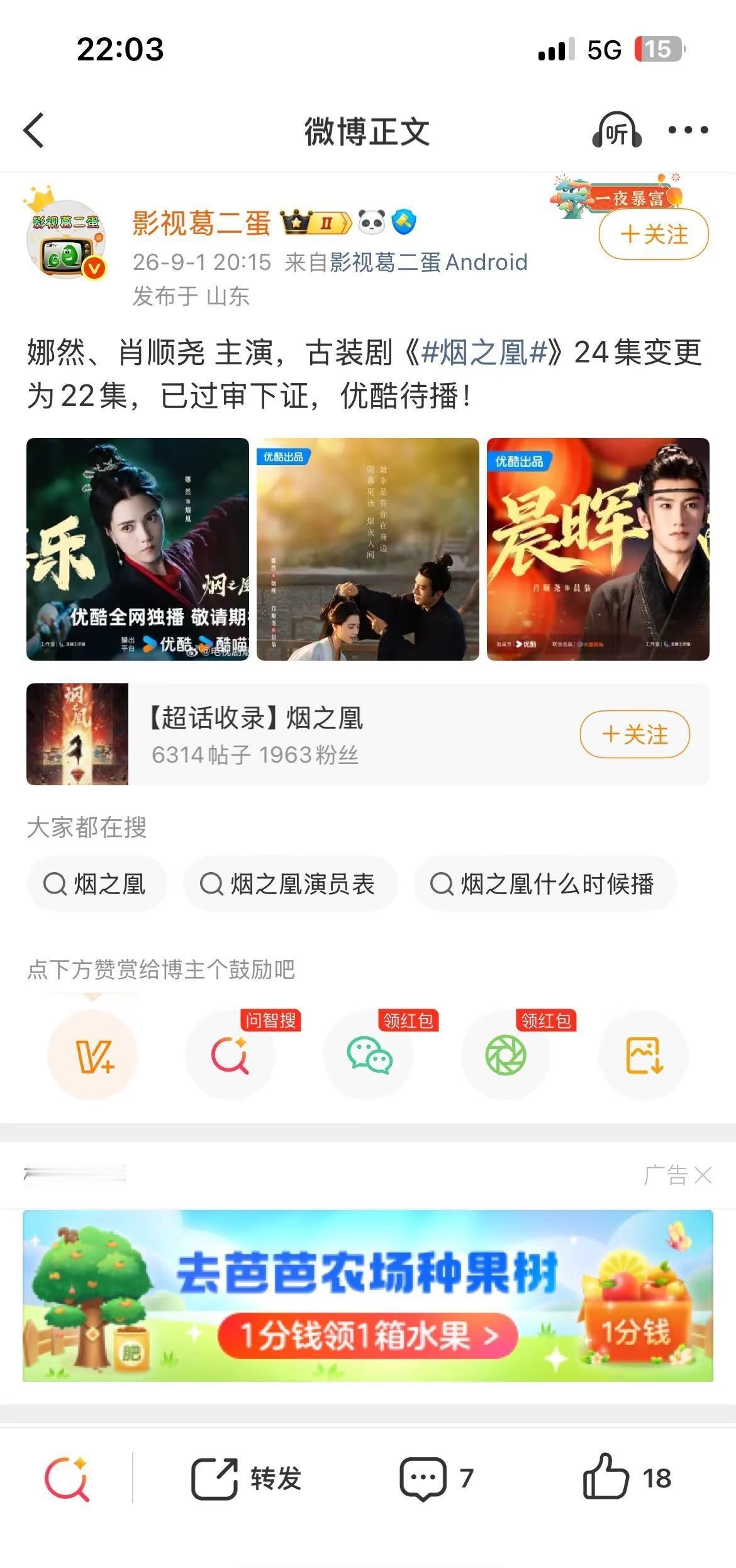 娜然、肖顺尧 主演，古装剧《烟之凰》24集变更为22集，已过审下证，优酷待播！@