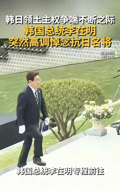 4月28日，李在明在牙山显忠祠的一俯身，彻底点燃了韩日对抗的怒火。他冒着外交彻底
