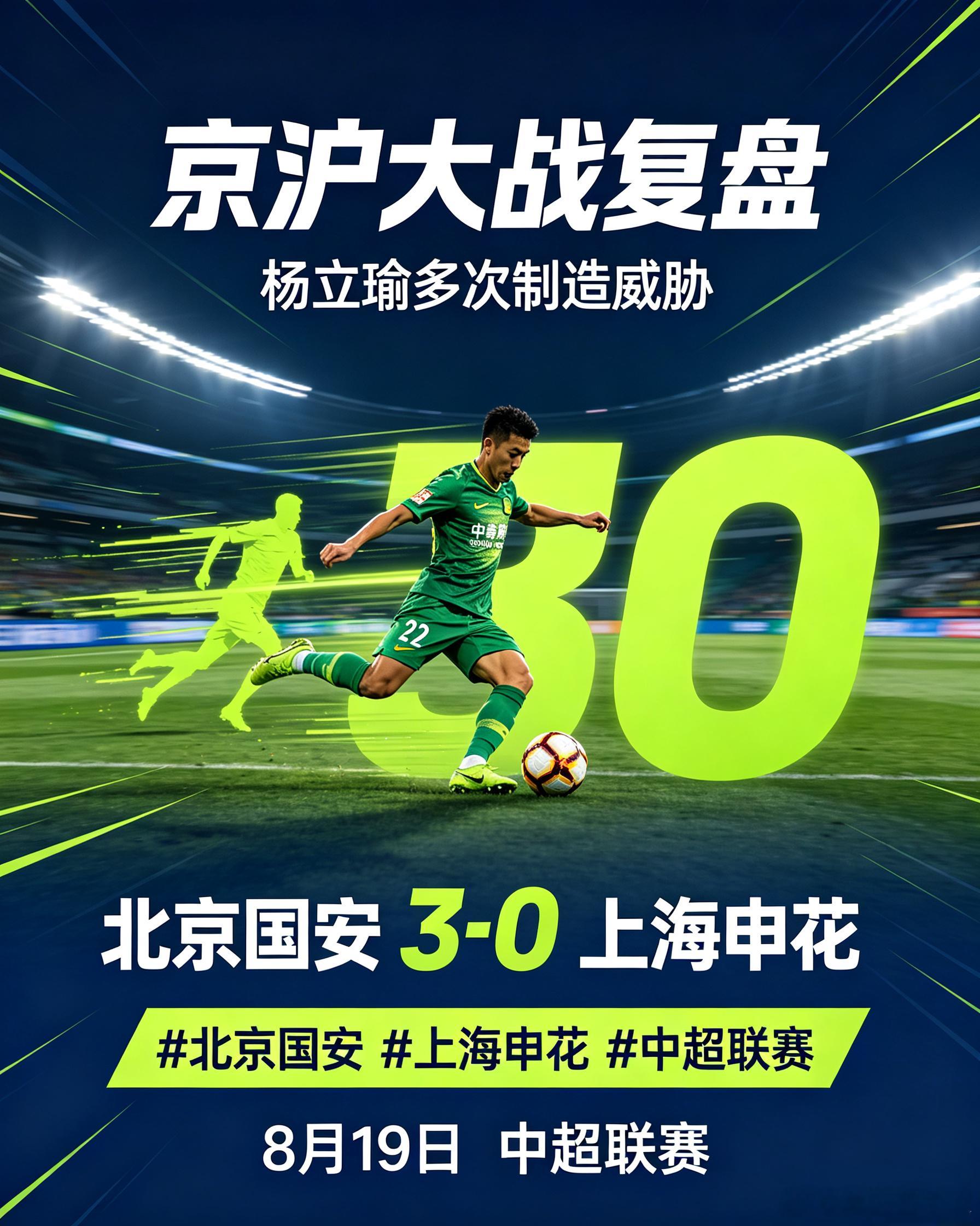 资讯：8月19日媒体回看京沪对决，杨立瑜持续输出威胁，北京国安做客赛场，以3‑0