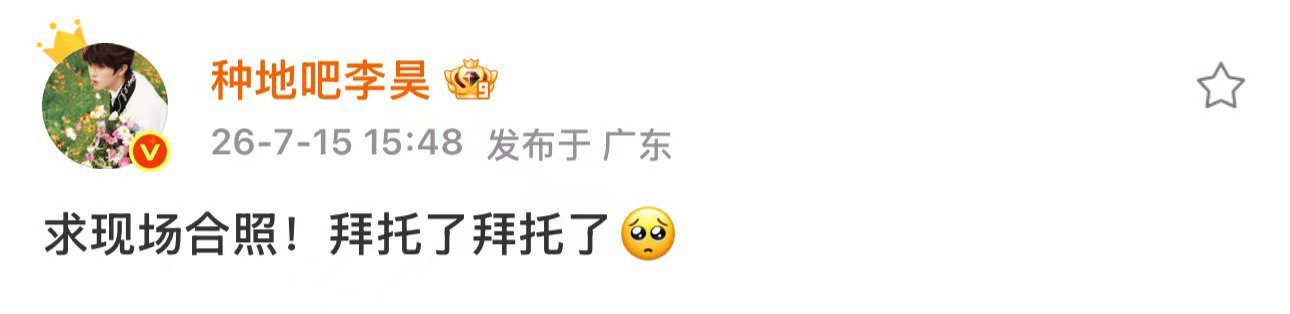 李昊在线求和周星驰的合照 种地吧李昊发文求现场合照果然追星追到自担就是这样