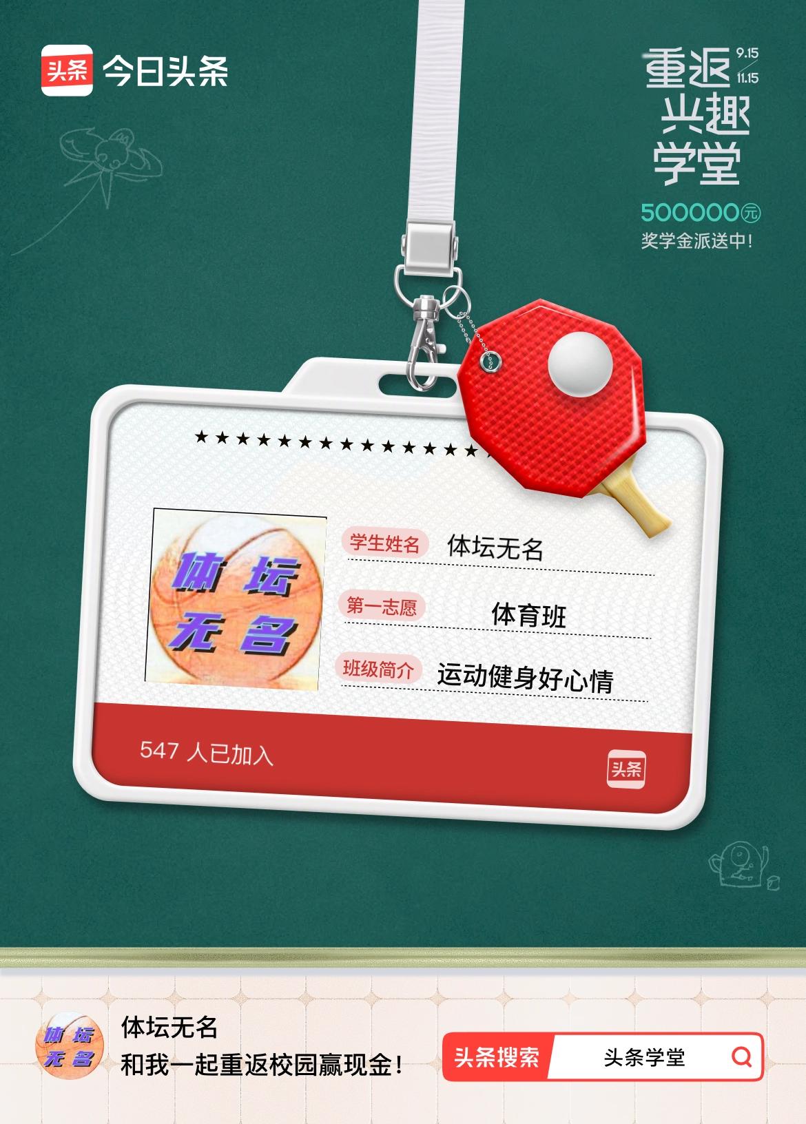 重返学堂·瓜分50万万众期待的头条学堂终于开学了！我已填报第一志愿：体育班～戳这