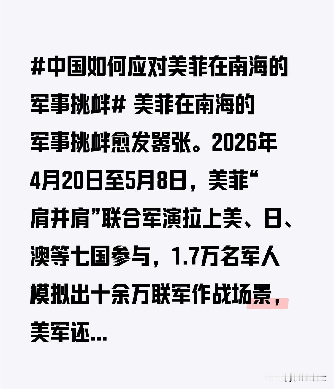 美菲在南海的军事挑衅愈发嚣张。2026年4月20日至5月8日，美菲“肩并肩”联合