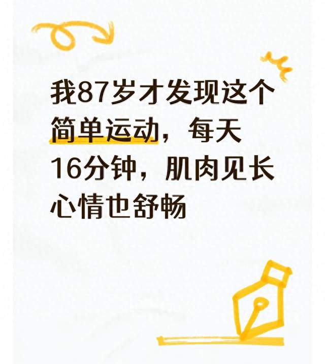 我87岁才发现这个简单运动，每天16分钟，肌肉见长心情也舒畅