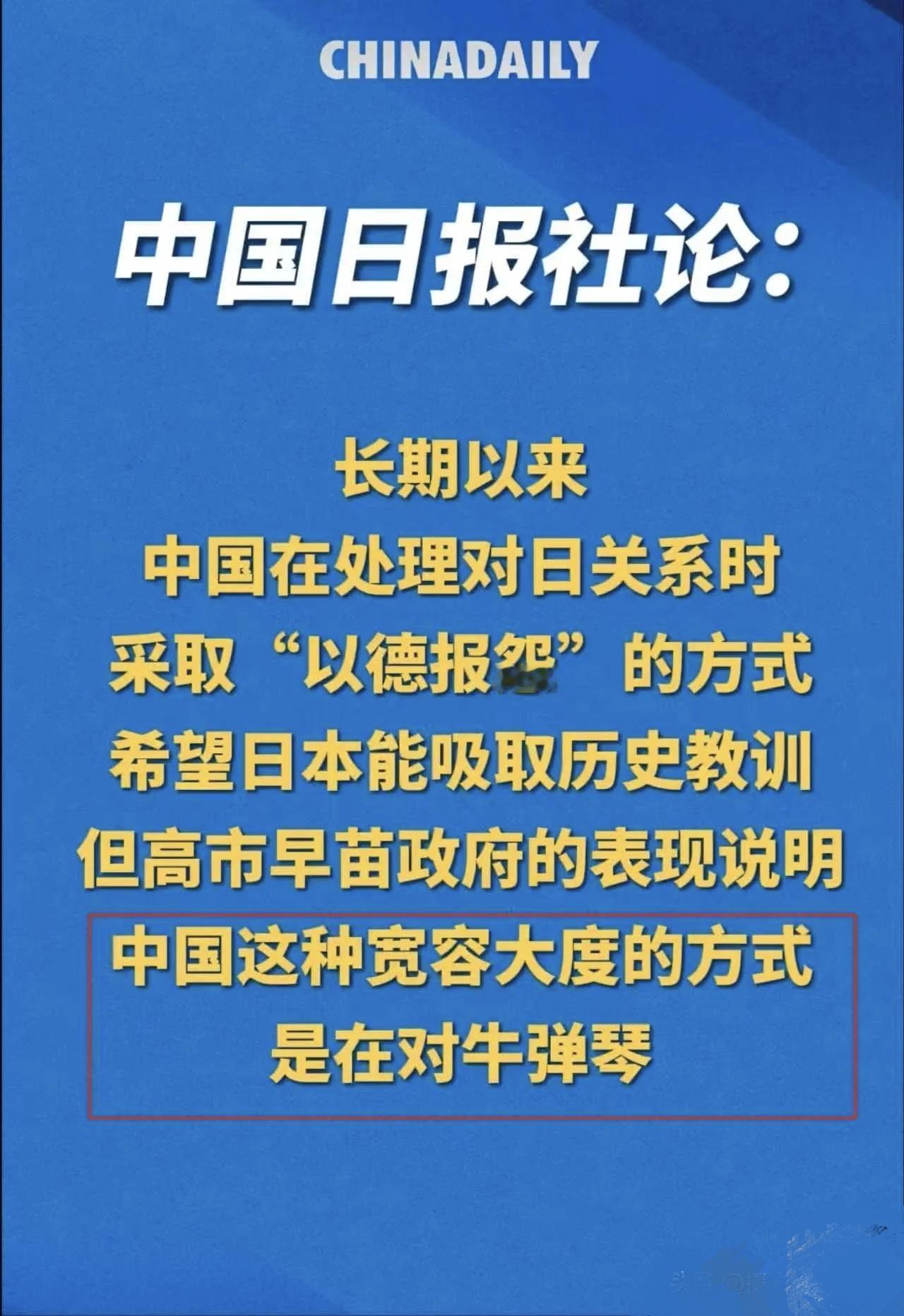 中国日报这话够狠！高市早苗还不收敛，中方反制已经在路上了。
 
最近日本首相高市