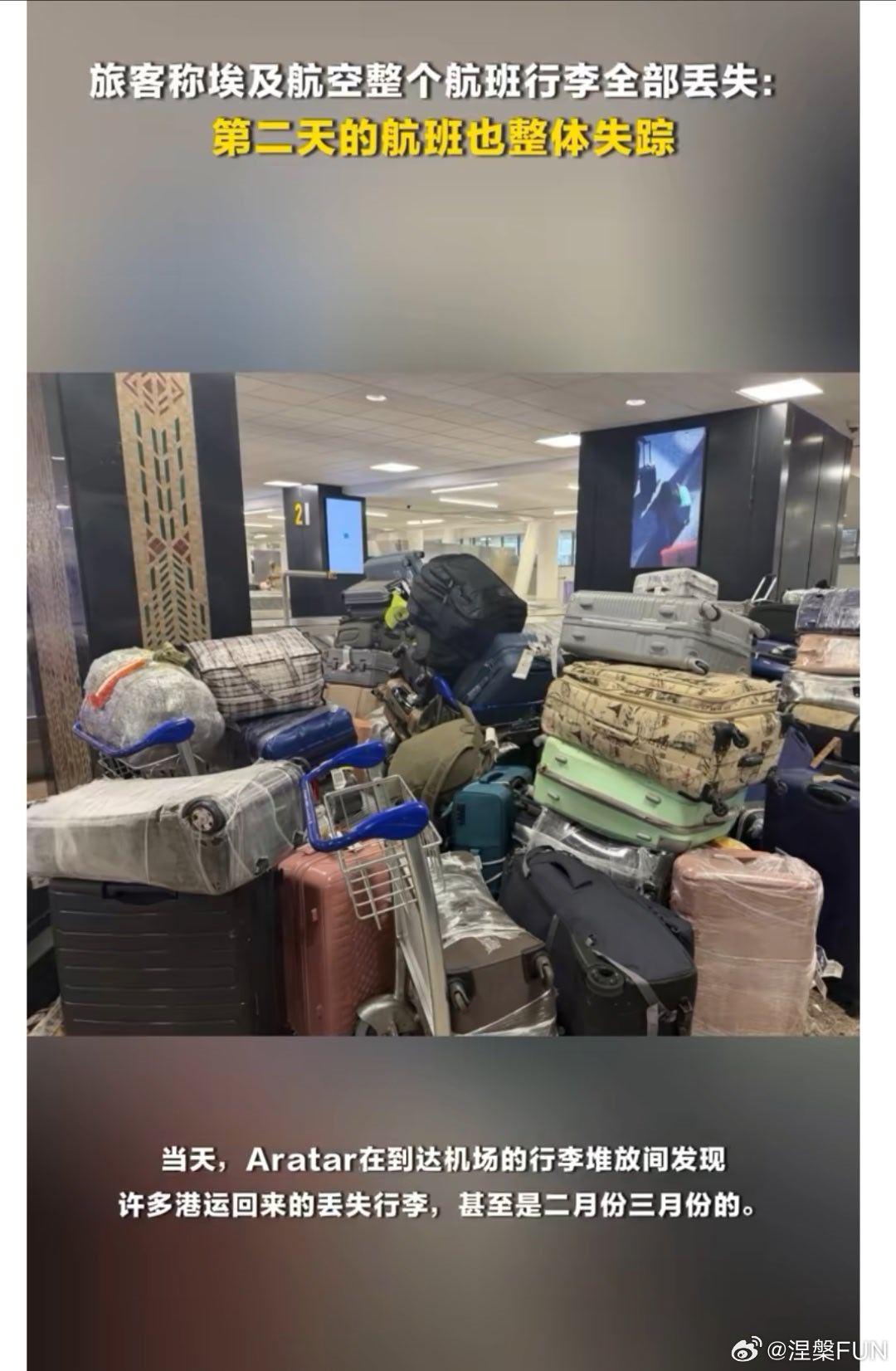 埃及一航班行李全部丢失   这不是个案，有游客反馈埃及国内航班托运行李丢失率高，