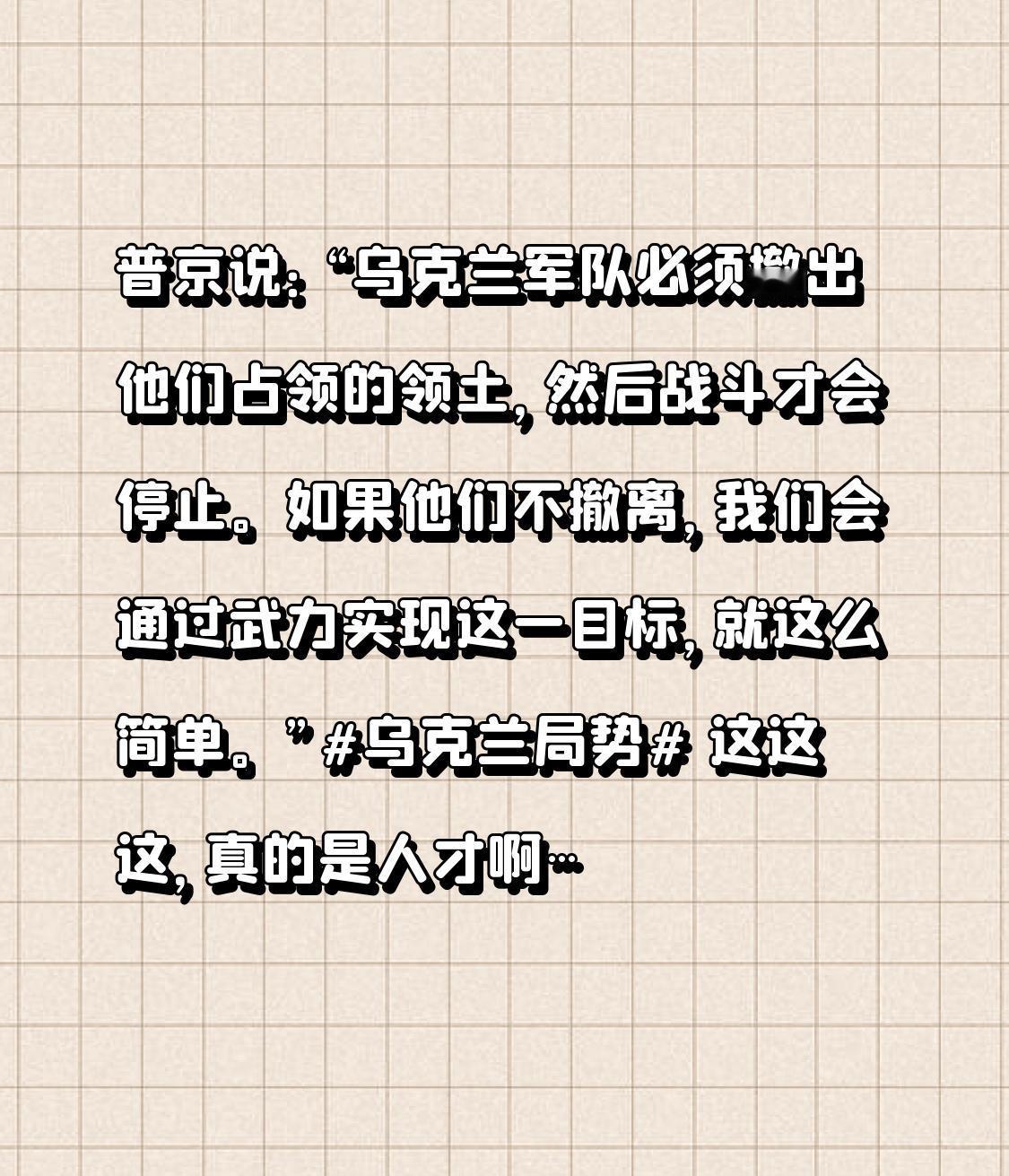 普京说：“乌克兰军队必须撤出他们占领的领土，然后战斗才会停止。如果他们不撤离，我