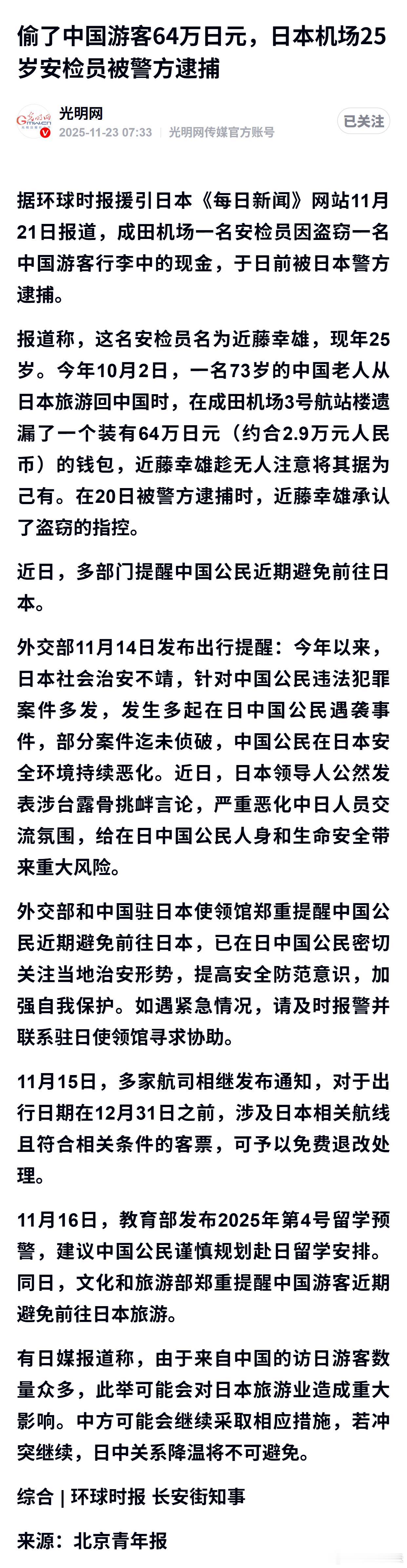 偷了中国游客64万日元，日本机场25岁安检员被警方逮捕 