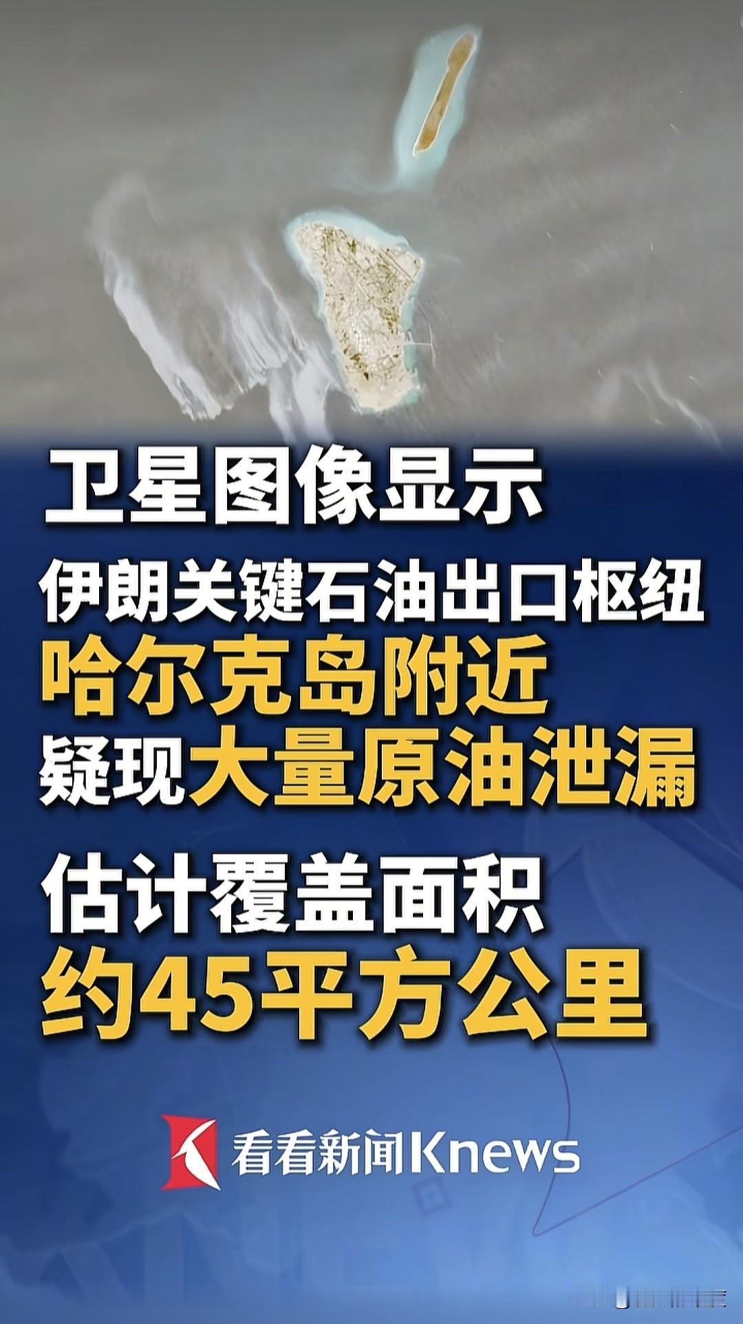 伊朗这是真扛不住了，在美国强势的海上封锁面前，它的油装不下了，直接爆仓，溢出的油