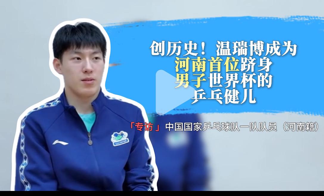 河南小伙温瑞博创造历史——成为河南首位跻身世界杯的乒乓健儿！
2007年生于河南