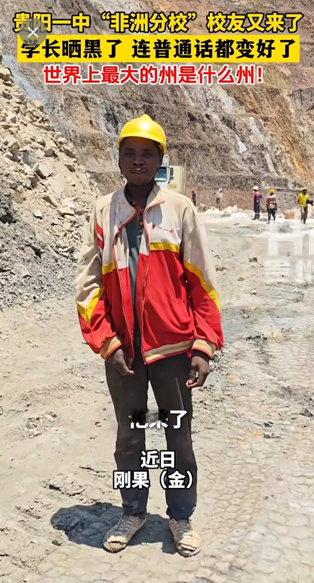 贵阳一中“非洲分校”校友又来了 ！学长晒黑了 连普通话都变好了 世界上最大的州是