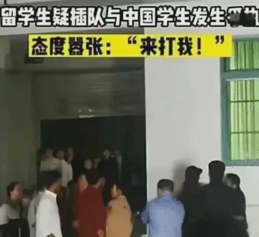 留学生插队还叫嚣“你来打我”？别气，这届网友的素质赢麻了

真不是我大惊小怪，现