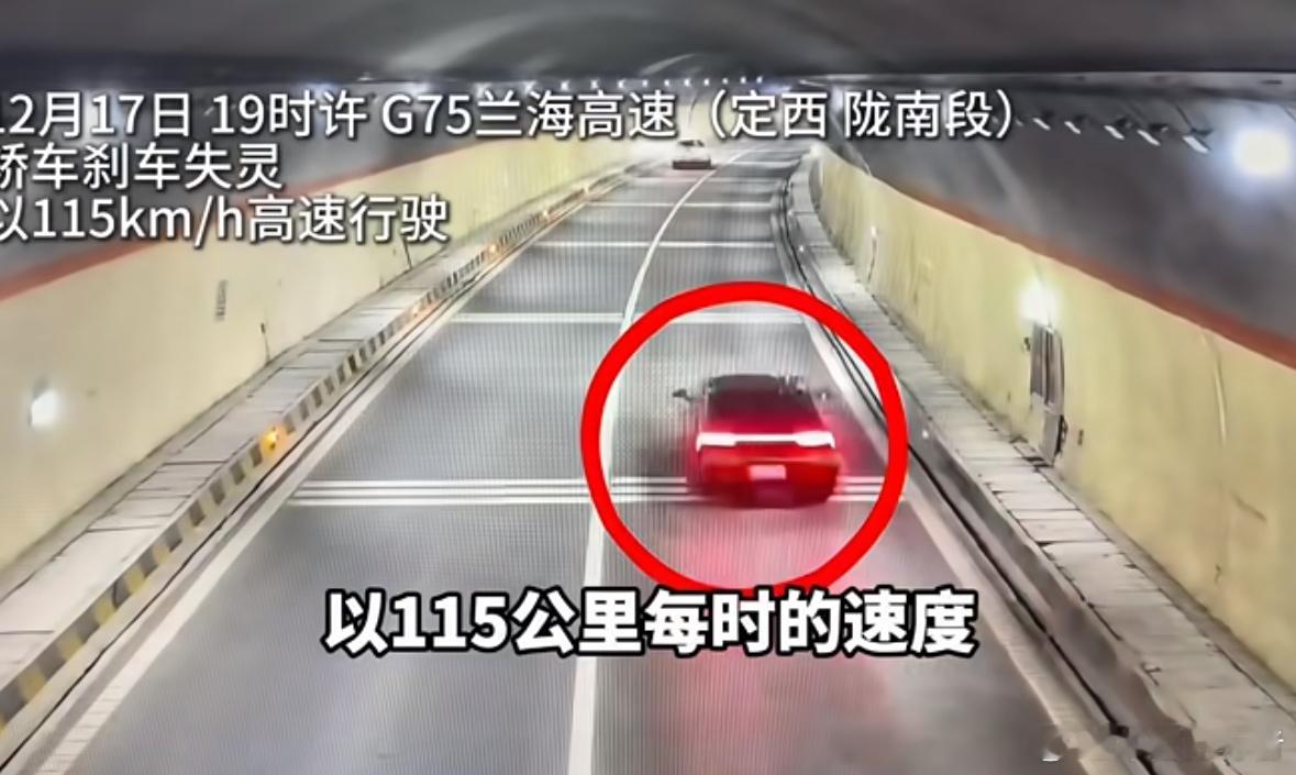 【国产轿车高速巡航疑似失控引热议】一则“轿车高速上定速巡航、刹车失灵，油箱跑空才