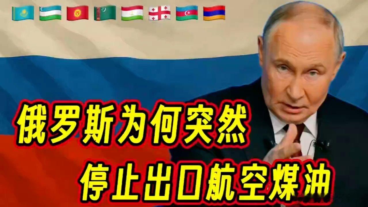 凤凰新闻【不甘心，俄罗斯突然停止出口航空煤油为哪般？】不甘心，俄罗斯突然停止出口