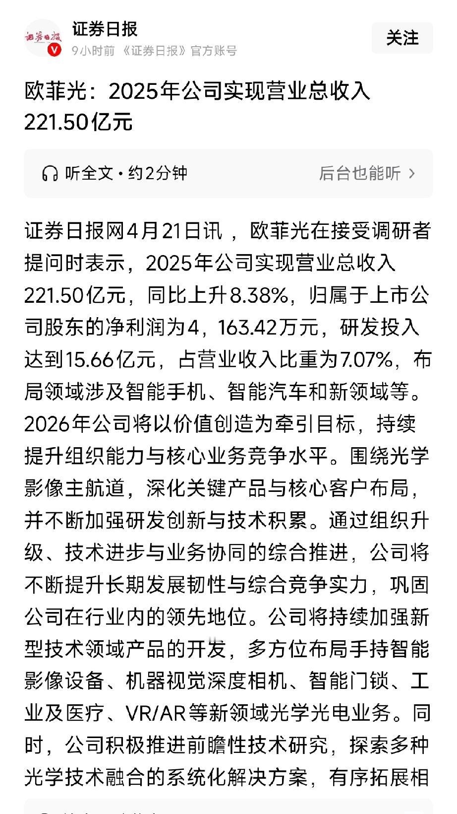 欧菲光2025年扭亏为盈！光学龙头三重增长引擎启动
 
4月21日，欧菲光公布2