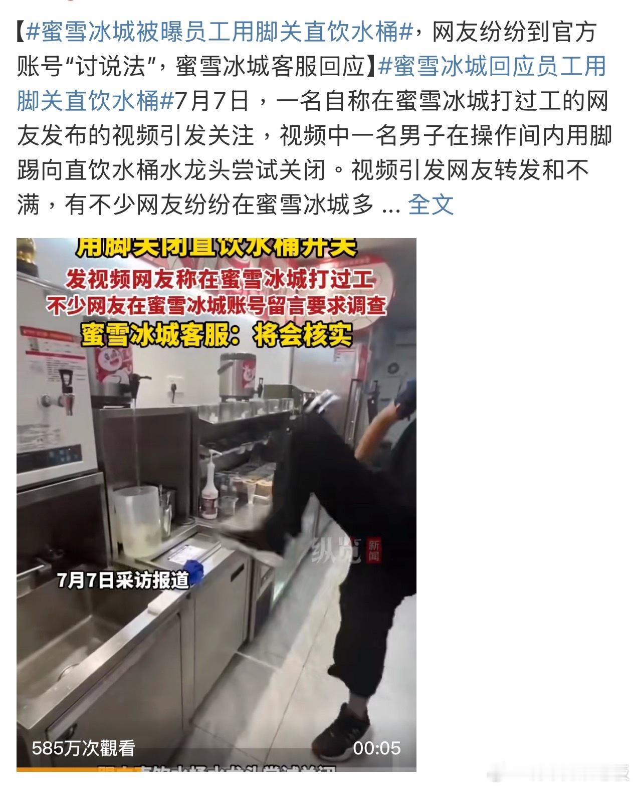 蜜雪冰城被曝员工用脚关直饮水 食品安全无小事！员工脚踢直饮水桶开关，卫生状况令人