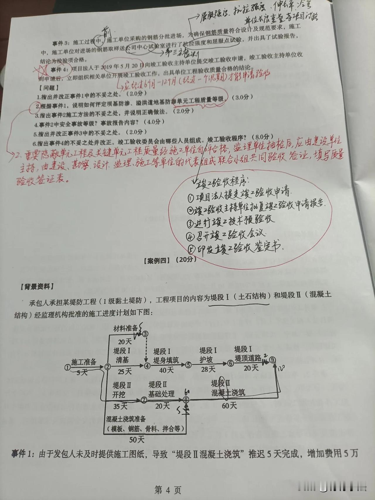 4.22监理工程师水利专业案例分析，抽中午时间做案例分析4题，抢救卷第一套比较简