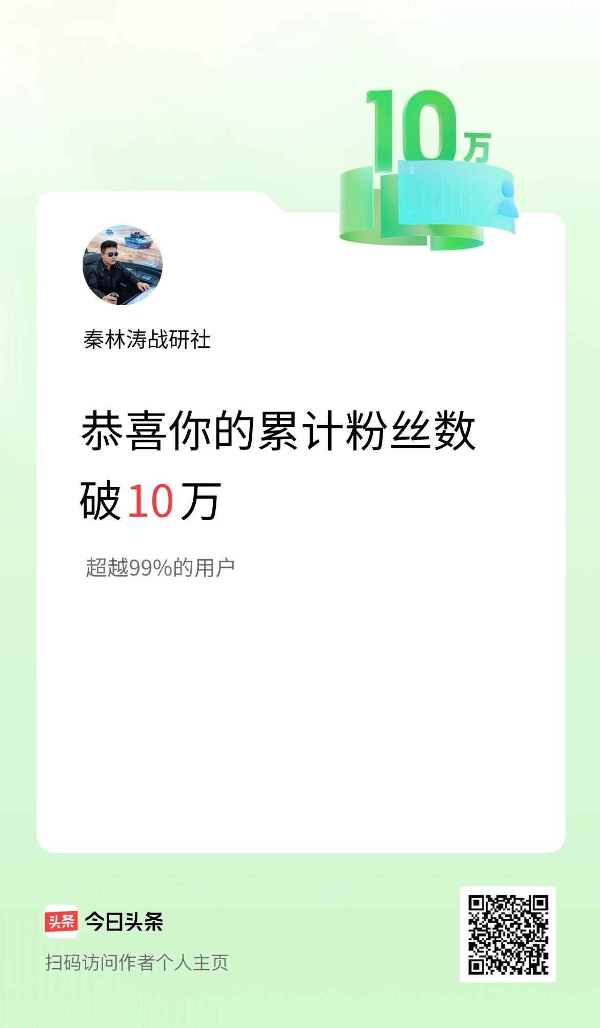 我在头条累计粉丝数破10万啦！