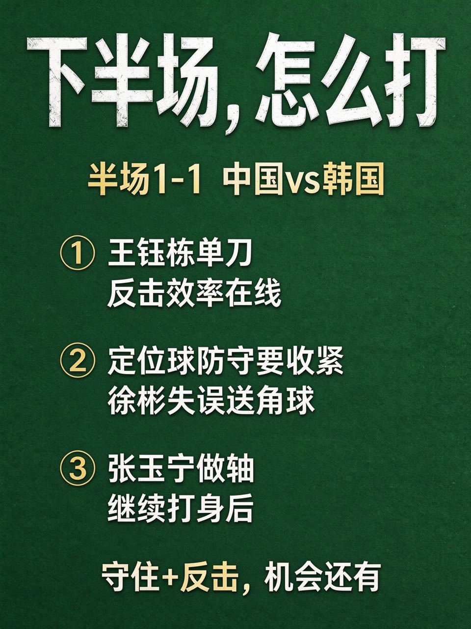 半场1-1，下半场中国怎么打？先复盘上半场两个关键回合：✅ 22'王钰栋单刀——