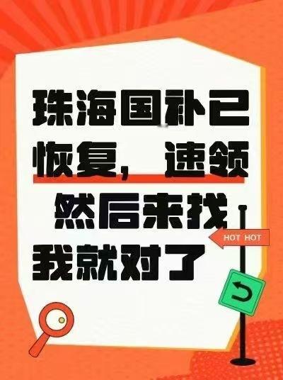 珠海国补已恢复？ ​​​