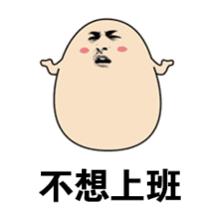 上5休1上5休3上3休7上3休1想请两天假拼个12天长假？HR的回复比我妈还快：