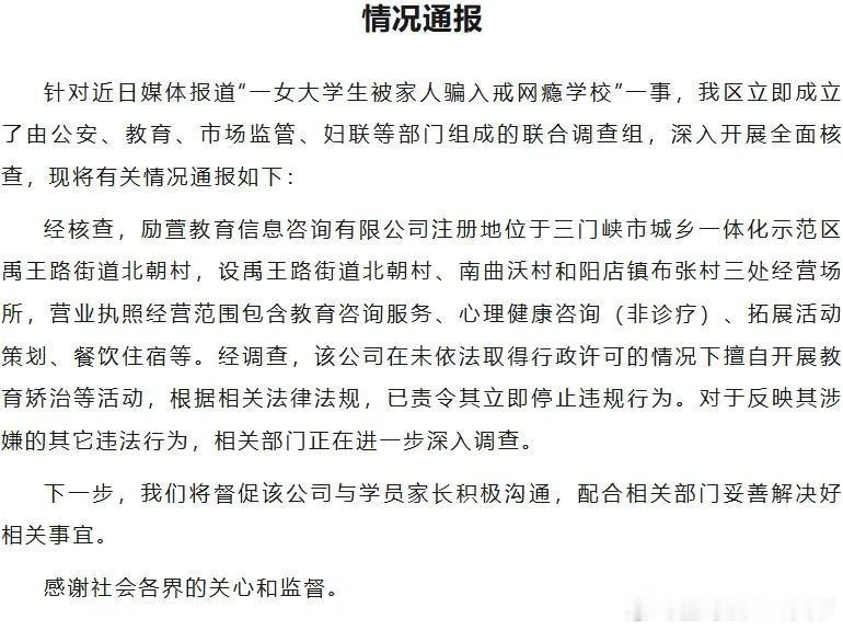 微博知名博主 河南通报“女大学生被家人骗入戒网瘾学校”：该公司在未取得行政许可的