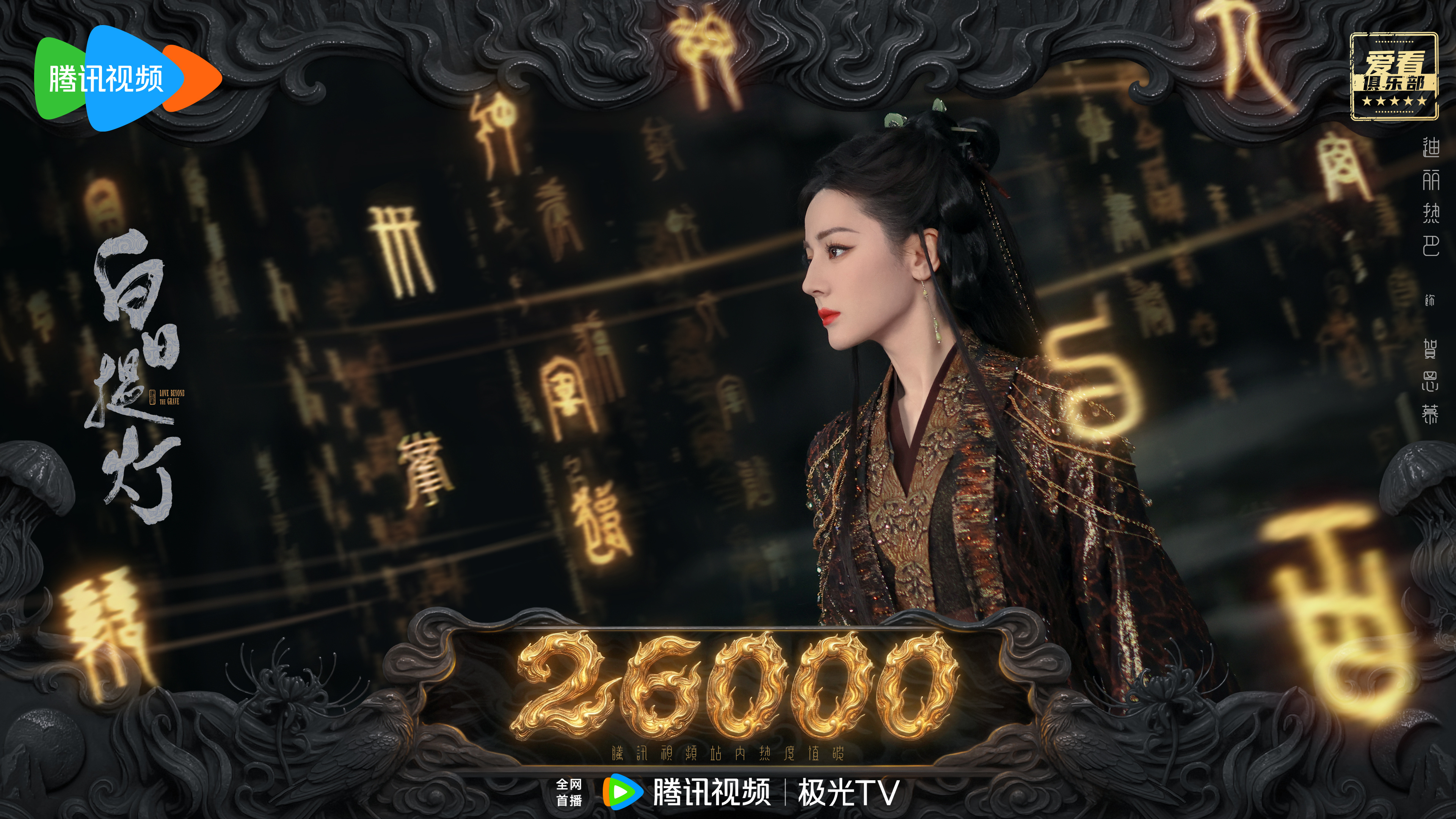 迪丽热巴🔥贺思慕的五感体验卡 💪🏻腾讯站内剧集热度值破26000！执掌归墟