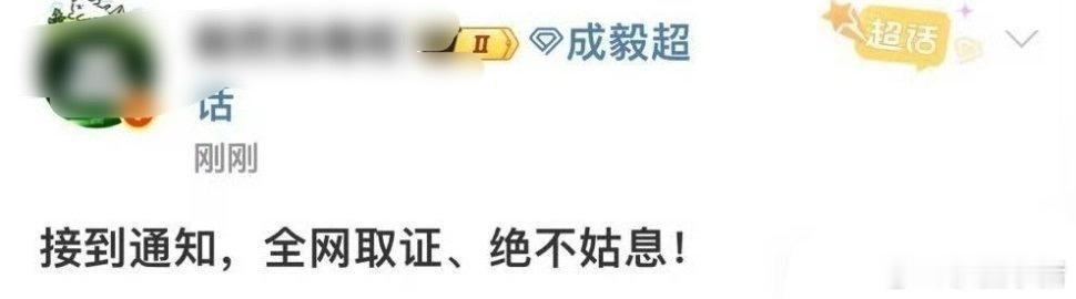 成毅对接发文：已经全网取证、绝不姑息！ ​​​