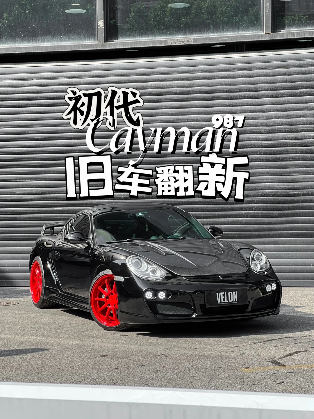 Porsche Cayman 初代987｜老车翻新