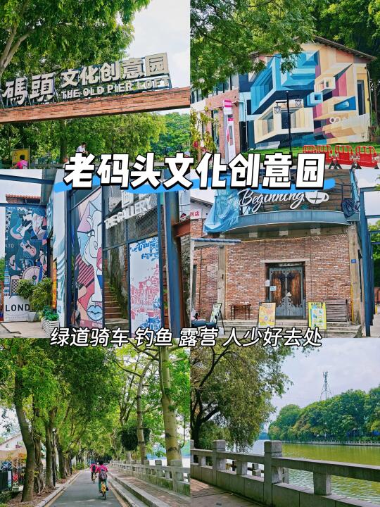 广州！老码头文化创意园！免费人少好去处！