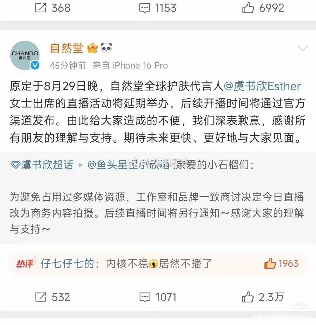 2025年8月29日凌晨，虞书欣原定于当晚的自然堂直播活动被取消，自然堂称后续开