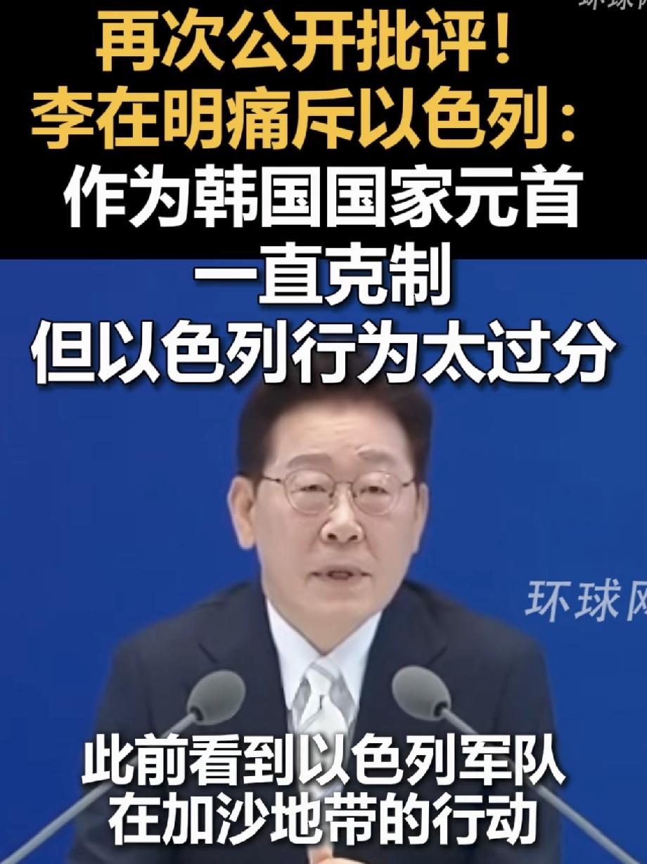 韩国总统太敢说了！

韩国总统李在明表示，对于以色列，我原本只想保持沉默的，但是