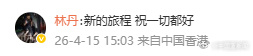 林丹评论安赛龙 发文官宣退役。留言：新的旅程，祝一切都好。安赛龙宣布退役