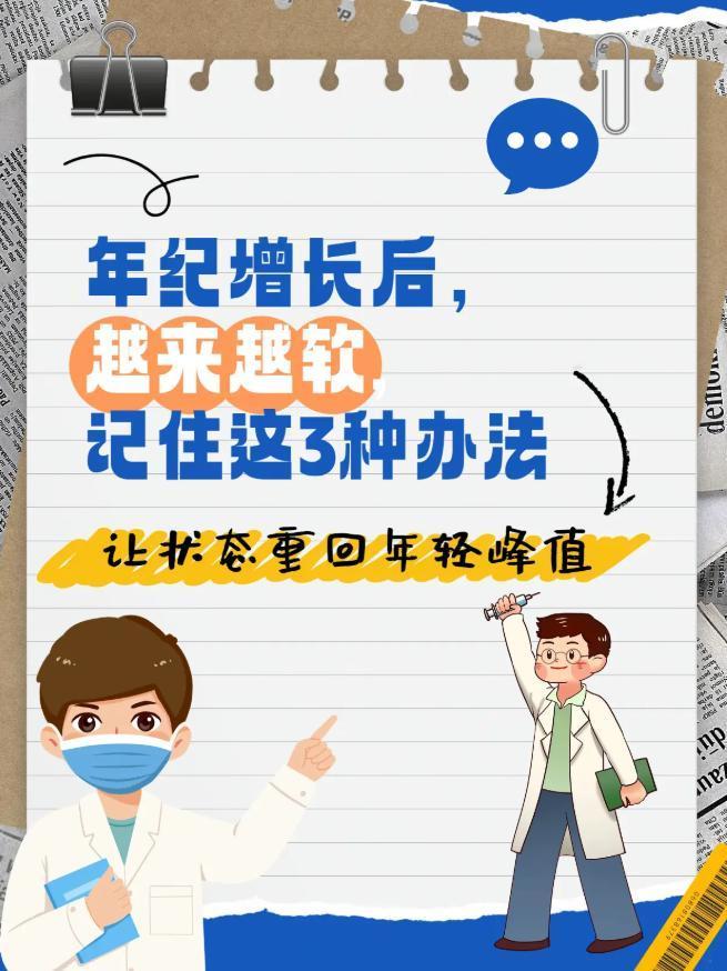 年纪增长后越来越软，记住这3种办法！让状态里回年轻峰值！
