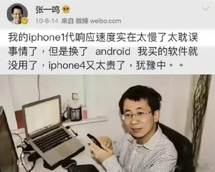 #张一鸣3500亿身家成中国首富#14年前张一鸣一条 iPhone4太贵了舍不得