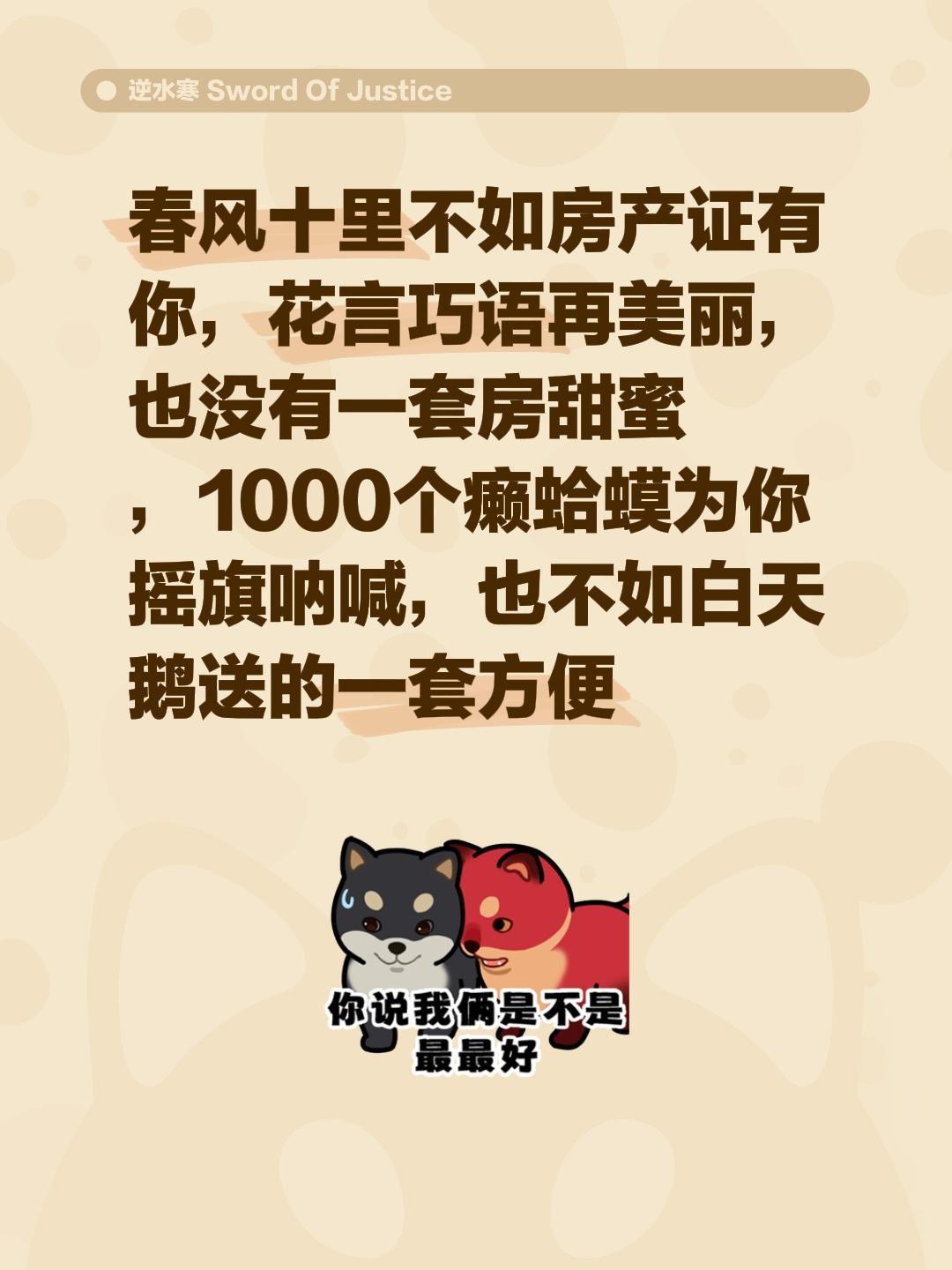 春风十里不如房产证有你，花言巧语再美丽，也没有一套房甜蜜，1000个癞...