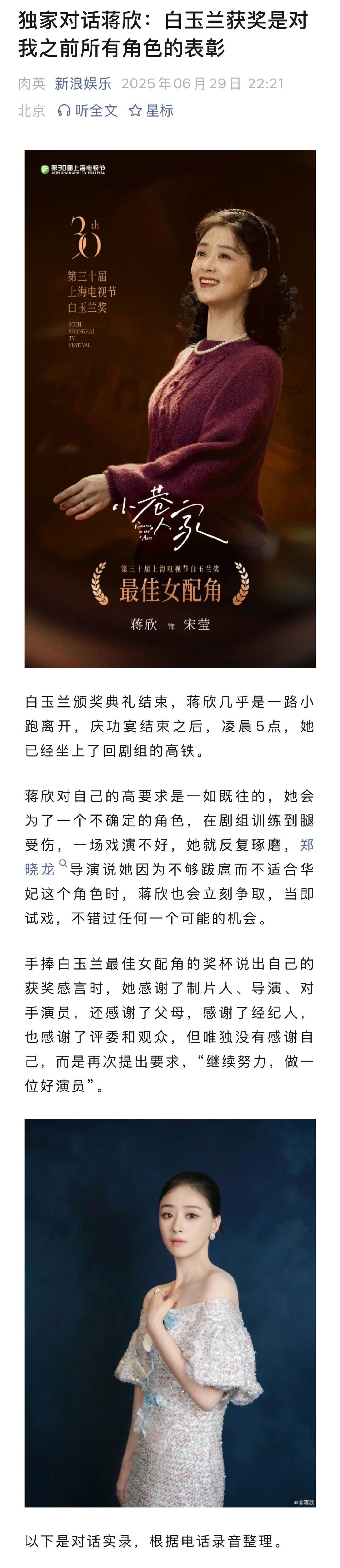 蒋欣说白玉兰获奖是新的开始 蒋欣回应中女的好时代来临了 宋佳白玉兰后台吐槽高跟鞋