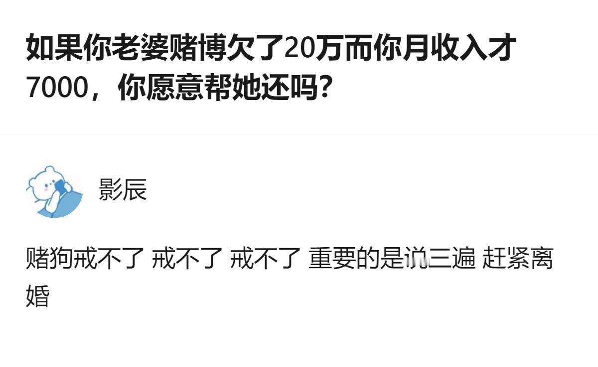 原来现在的人面对伴侣赌博欠债，第一反应不是纠结钱，是直接把“戒赌”的可能性拍死，