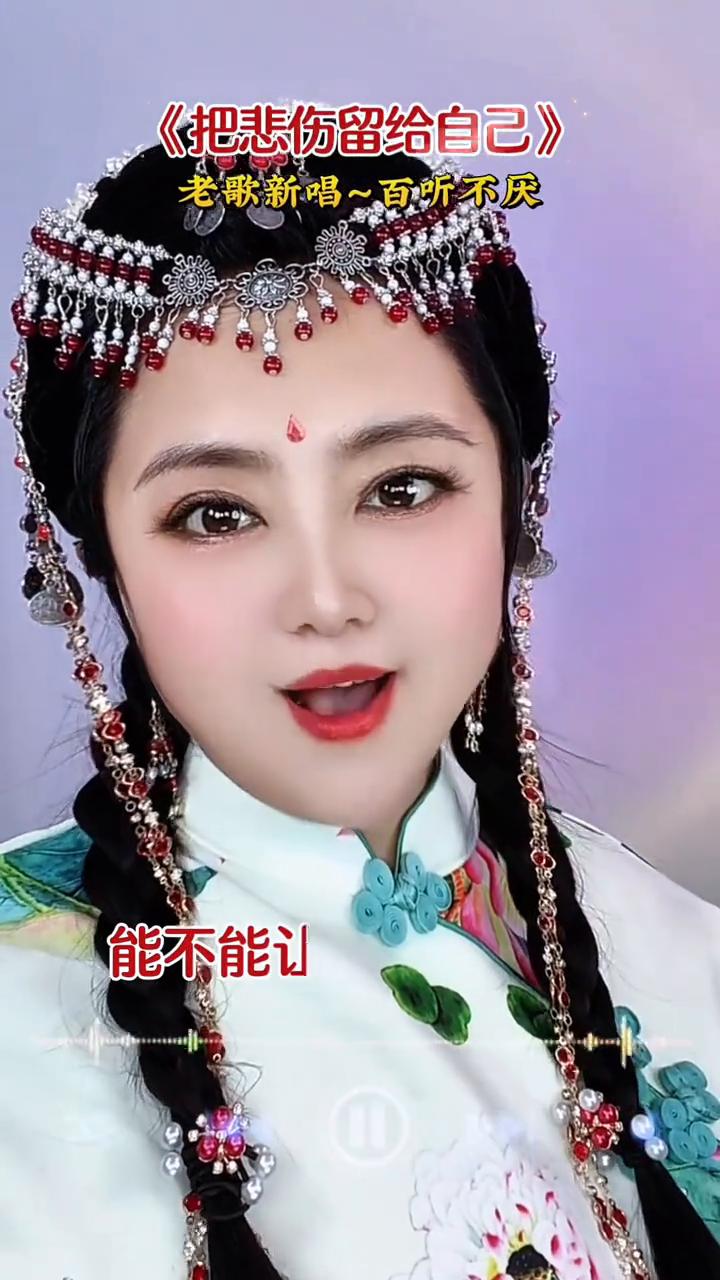 《把悲伤留给自己》老歌新唱，百听不厌。
能不能让我陪着你，有些黑暗，一个人。