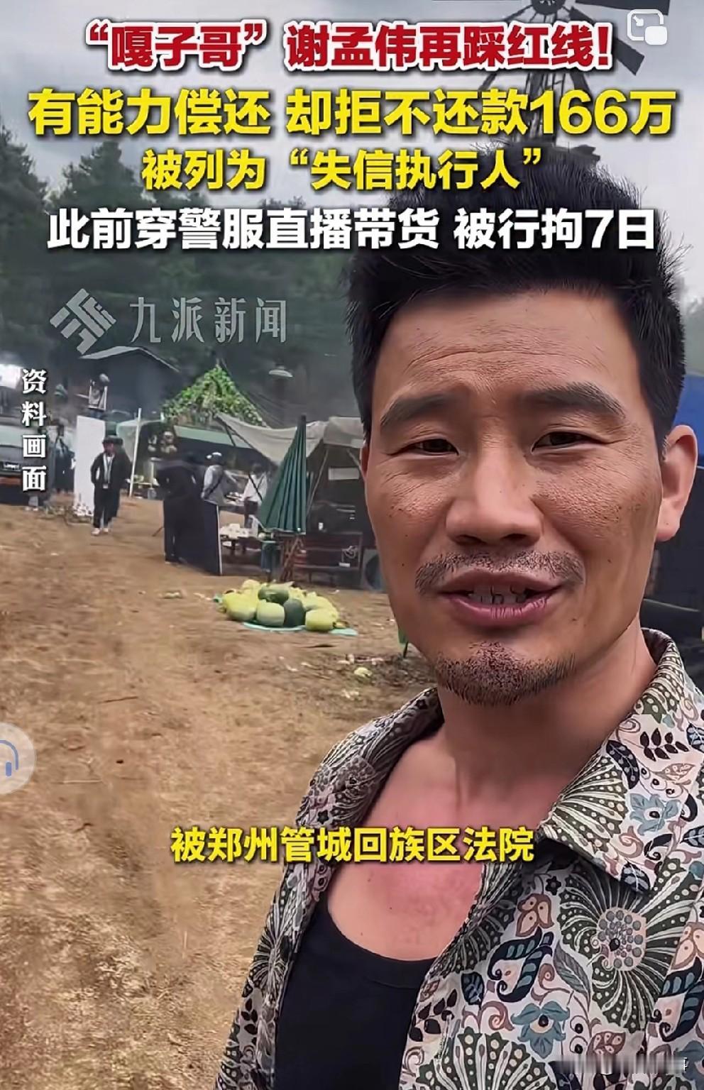 “嘎子哥”拒绝赔偿，被限高成老赖！

           “嘎子哥”谢孟伟成老