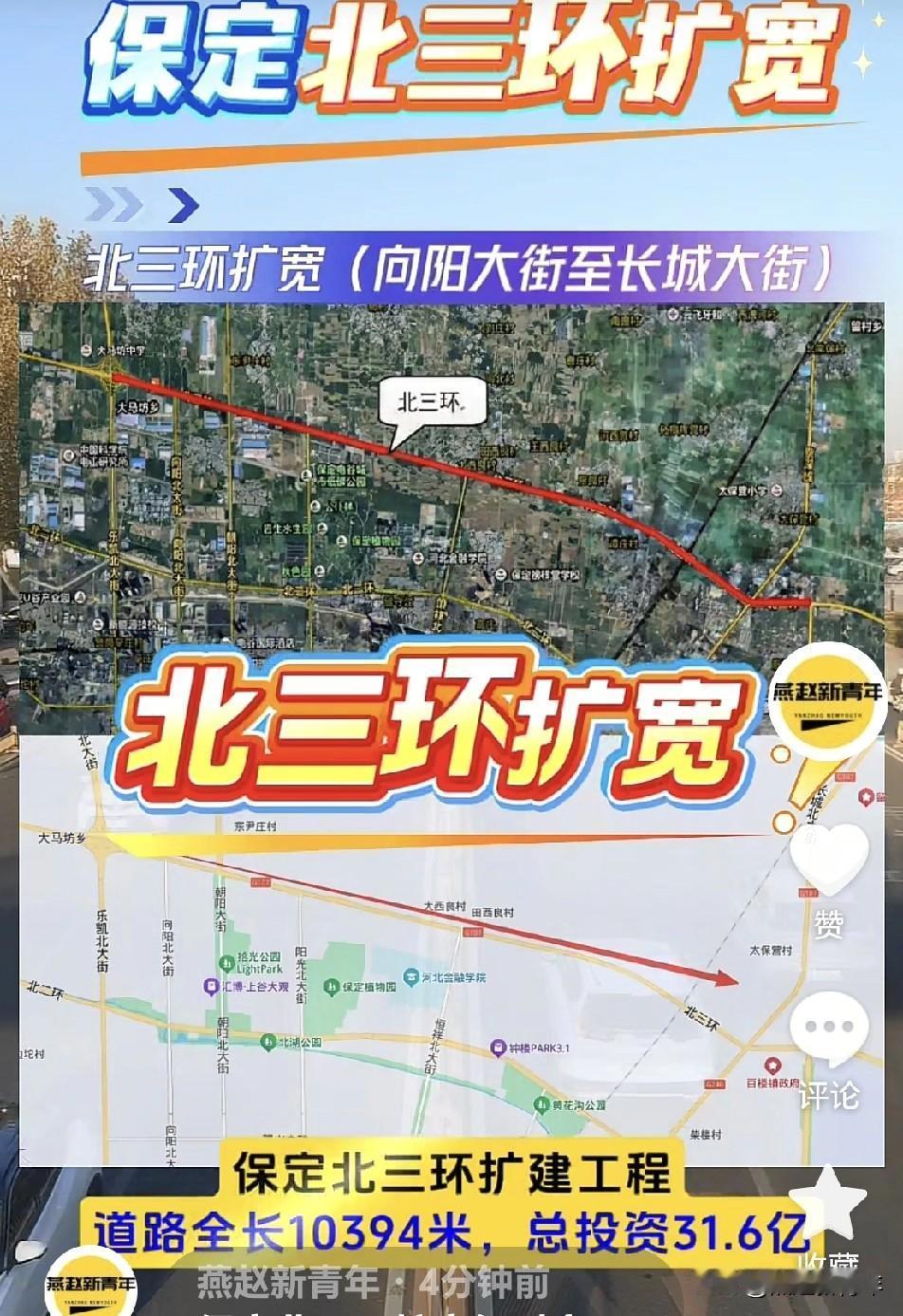 保定北三环扩宽何时完工？扩宽双向8车道，向阳大街至长城大街路段，预计完工时间为2