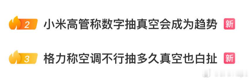 小米高管称数字抽真空会成为趋势小米明年下半年开始执行空调抽真空数字化监管，这是好