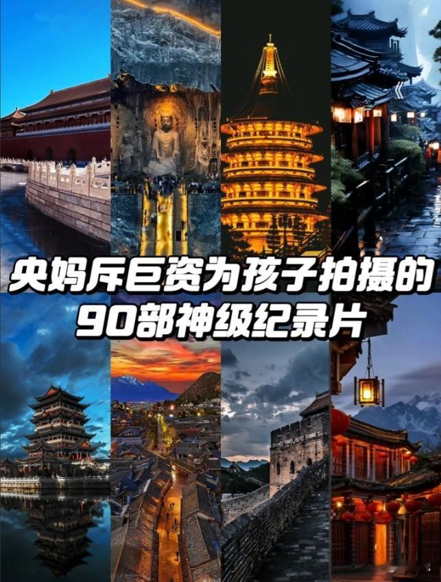 天呐！央视真给力，专门为孩子拍摄了90部神级纪录片，涵盖语文、数学、历史、地理、