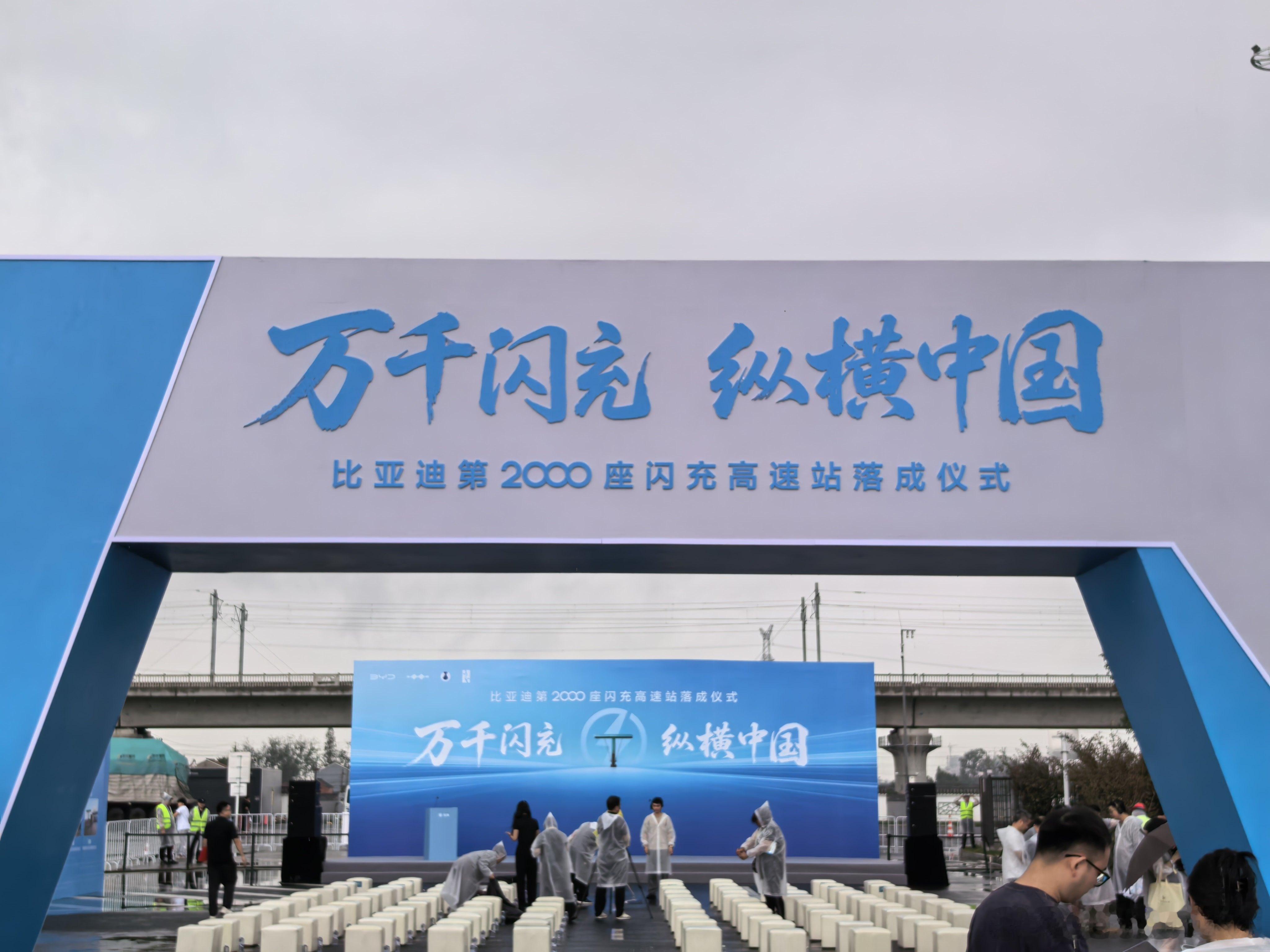 牛批，迪子高速第2000座闪充站，不玩虚的，实实在在的建站[good]比亚迪闪充