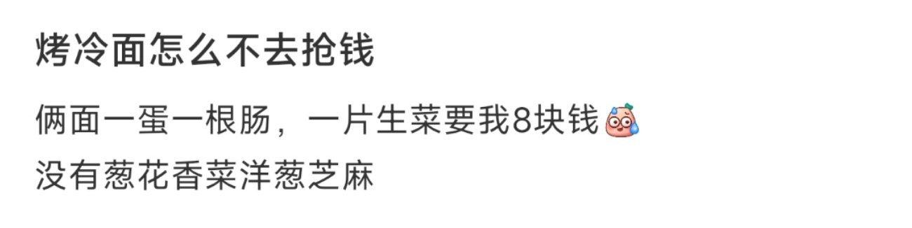 烤冷面怎么不去抢钱 ​​​