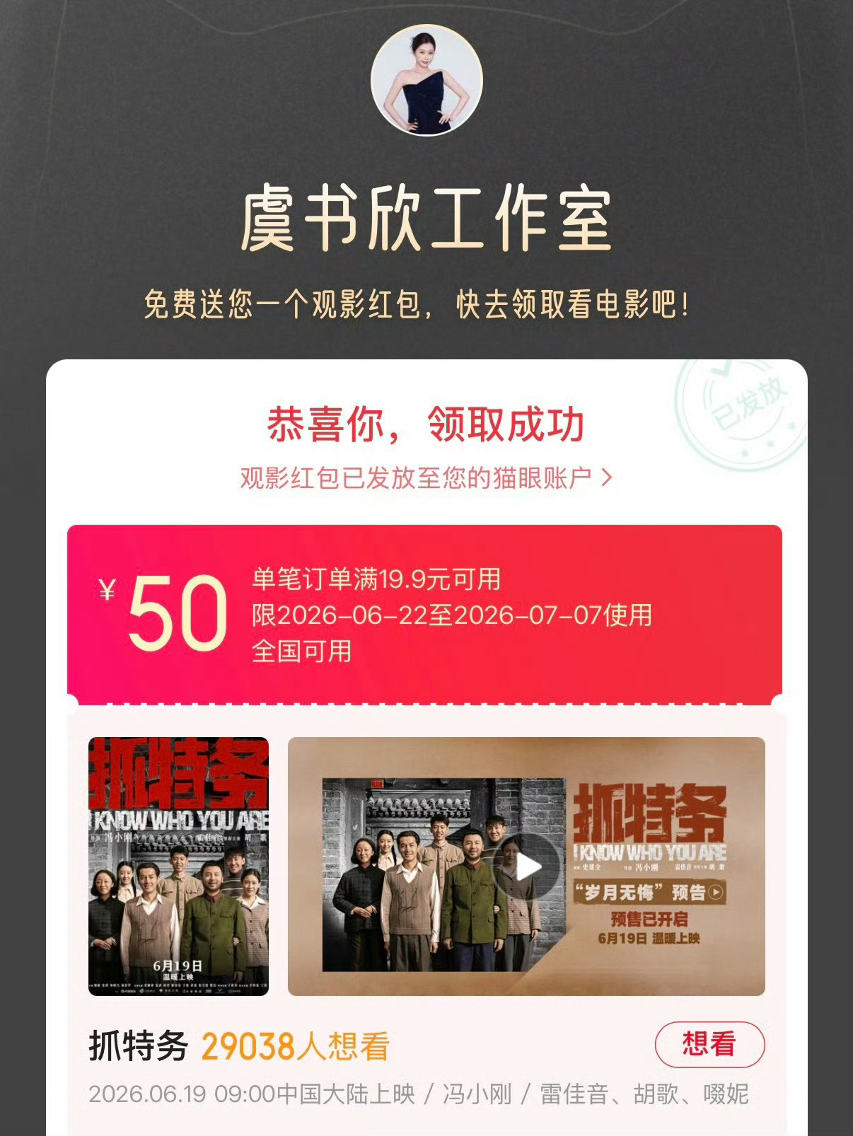 宣传委员欣欣子上线，连包10场冯小刚老师新片《抓特务》，虞书欣好棒
