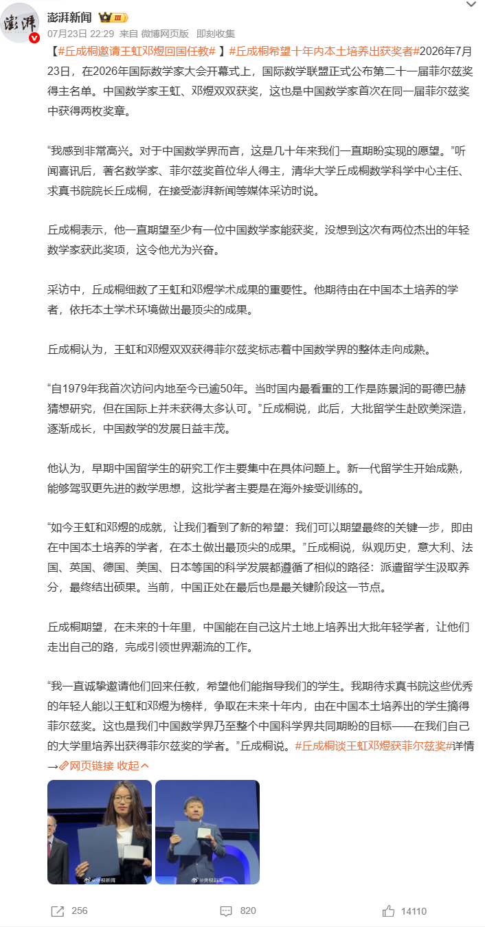 丘成桐邀请王虹邓煜回国任教丘成桐希望十年内本土培养出获奖者 7 月 23 日菲尔