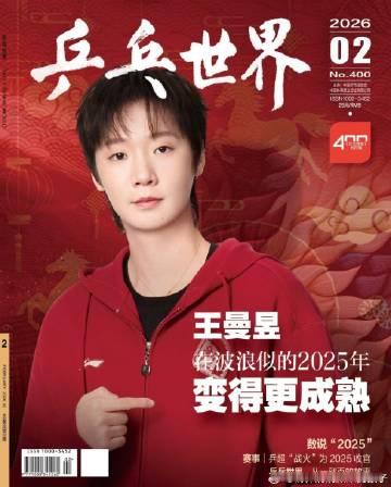 王曼昱2025更成熟王曼昱乒乓世界2月刊封面王曼昱登《乒乓世界》2月刊封面:在波