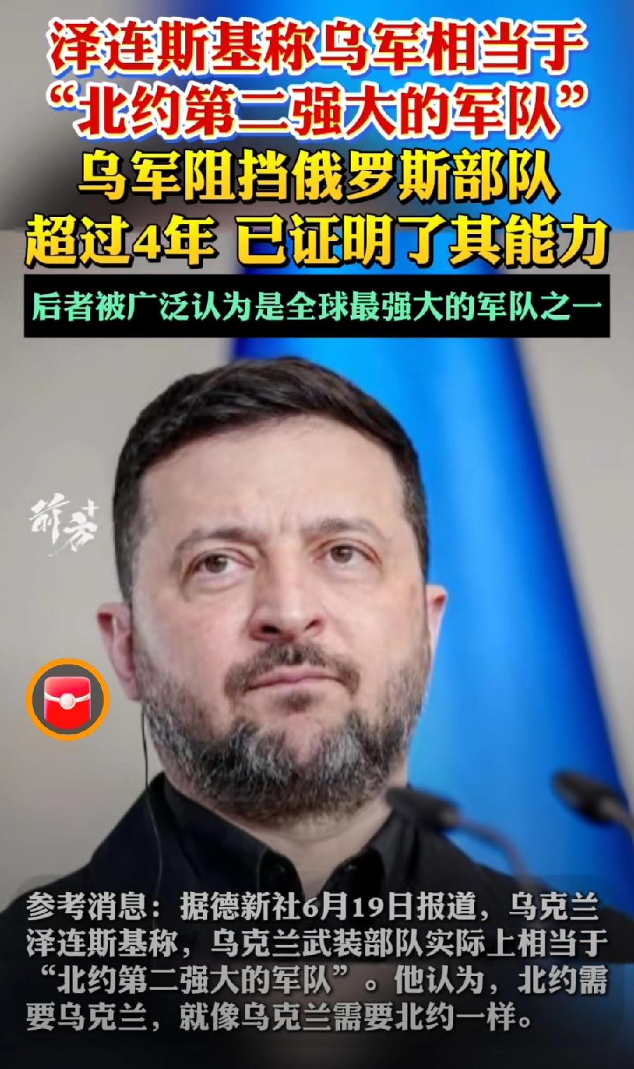 泽连斯基这是喝了多少？乌克兰是北约第二强的军队？还没加入北约，想疯了吧？即使加入